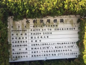  琵琶湖疎水の橋には、水利使用者名が京都市になっている「水利使用標識」があります。