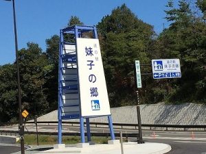 「妹子の郷」は、滋賀県大津市の湖西道路（国道161号）に2015年8月4日オープンした新しい施設です