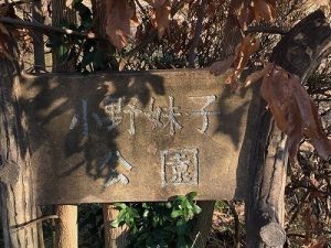 小野妹子公園　－滋賀県大津市－