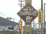 滋賀県の長浜市の奥びわ湖にある道の駅「塩津海道（しおつかいどう）あぢかまの里」